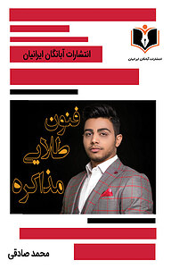 کتاب فنون طلایی مذاکره نشر انتشارات آبانگان ایرانیان   