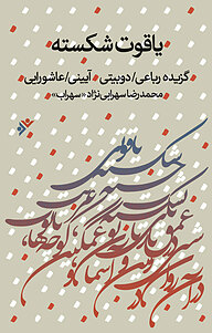 کتاب یاقوت شکسته دفتر نشر فرهنگ اسلامی   