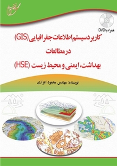 کاربرد سیستم اطلاعات جغرافیایی(GIS) در مطالعات بهداشت، ایمنی و محیطزیست(HSE)