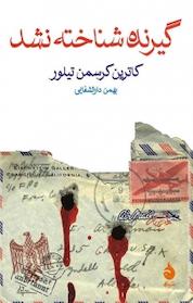کتاب گیرنده شناخته نشد اثر کاترین کرسمن تیلور نشر ماهی