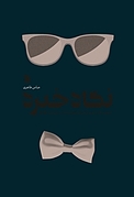 نگاه خیره