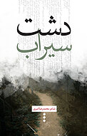 دشت سیراب