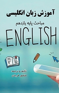 کتاب آموزش زبان انگلیسی نشر انتشارات فرنام   