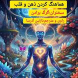 هماهنگ کردن قلب و ذهن