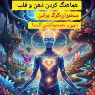 کتاب صوتی هماهنگ کردن قلب و ذهن گرگ بریدن آذرسا