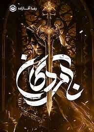 کتاب نامردگان رضا آقازاده نشر متخصصان