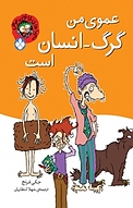 ماجرا های خانواده عوضی، عموی من گرگ انسان است