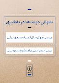 ناتوانی دولت‌ها در یادگیری