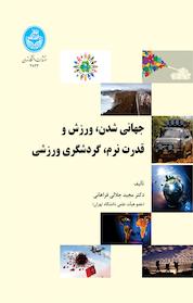 کتاب جهانی شدن، ورزش و قدرت نرم، گردشگری ورزشی اثر مجید جلالی فراهانی نشر انتشارات دانشگاه تهران