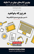 هر چیز که بخواهید: 40 درس برای نوع جدیدی از کارآفرین ها