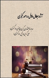 کتاب آثار ابطال دلائل در امور کیفری نشر آریا دانش   