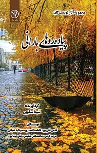 کتاب پیاده روهای بارانی نشر بید   