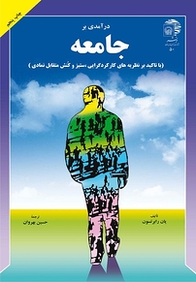 درآمدی بر جامعه