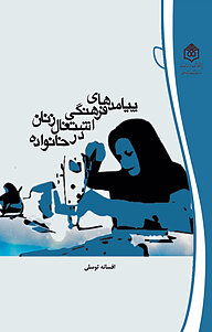 کتاب پیامدهای فرهنگی اشتغال زنان در خانواده نشر پژوهشگاه فرهنگ، هنر و ارتباطات   