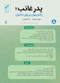 پدر غائب؛ زخم پنهان بر روان دختران