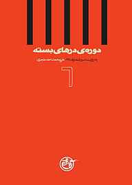 کتاب دوره درهای بسته جلد 6 نشر روایت فتح   