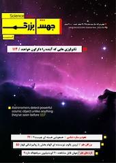 ماهنامه علمی جهش بزرگ شماره 35