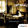 زنده به گور
