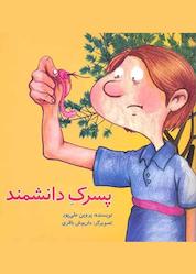 کتاب پسرکِ دانشمند اثر پروین علی پور نشر انتشارات علمی و فرهنگی