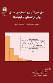 کتاب مدل های آماری و نمودارهای کنترل برای فرایندهای با کیفیت بالا اثر مین شی نشر دانشگاه شاهد