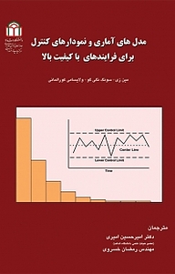 کتاب  مدل های آماری و نمودارهای کنترل برای فرایندهای با کیفیت بالا نشر دانشگاه شاهد