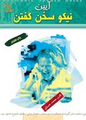 آیین نیکو سخن گفتن