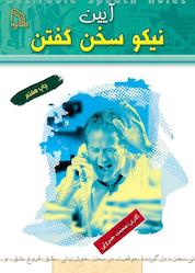 کتاب آیین نیکو سخن گفتن اثر محمد جبروتی نشر انتشارات طلایه