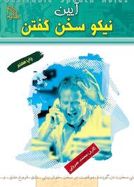 کتاب رایگان آیین نیکو سخن گفتن محمد جبروتی نشر انتشارات طلایه