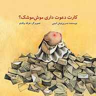 کتاب صوتی  کارت دعوت داری موش موشک؟ نشر صدای آبی - انتشارات علمی و فرهنگی