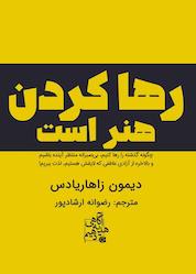کتاب رهاکردن هنر است اثر دیمون زاهاریادس نشر انتشارات ابوعطا