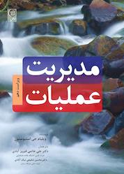 کتاب مدیریت عملیات جلد 1 اثر ویلیام جی استیونسون نشر نص