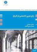 زبان عربی تخصصی در تاریخ