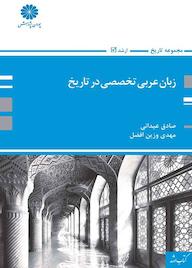 کتاب زبان عربی تخصصی در تاریخ اثر صادق عیدانی نشر انتشارات پوران پژوهش