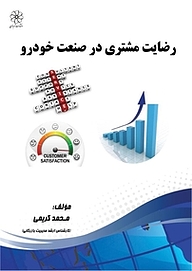 کتاب رضایت مشتری در صنعت خودرو نشر انتشارات شهبازی   