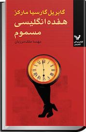 کتاب هفده انگلیسی مسموم اثر گابریل گارسیا مارکز نشر انتشارات کتابسرای تندیس