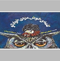 کتاب لقمه ی خوش مزه ی خوابالو نشر انتشارات علمی و فرهنگی   