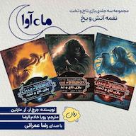 کتاب صوتی نغمه آتش و یخ اثر جرج آر آر مارتین