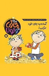 کتاب مجموعه قصه های چارلی و لولا، آماده، به جای خود، حرکت! جلد 8 نشر پنجره   