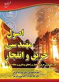 اصول مهندسی حریق و انفجار