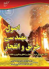 کتاب اصول مهندسی حریق و انفجار نشر انتشارات آوای قلم   