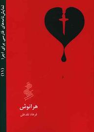 کتاب هرانوش فرهاد نقدعلی نشر نیو