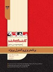 کتاب برنامه ریزی و کنترل پروژه مهندسی صنایع اثر محمدصالح سهرابی نشر انتشارات ماهان