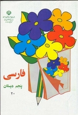 فارسی پنجم دبستان دهه 60
