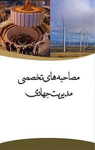 کتاب مصاحبه های تخصصی مدیریت جهادی نشر انتشارات مرکز مطالعات و برنامه‌ریزی شهر تهران   