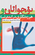 نوجوانان �و هرزه نگاری در اینترنت