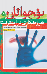 کتاب نوجوانان و هرزه نگاری در اینترنت نشر انتشارات سبزان   