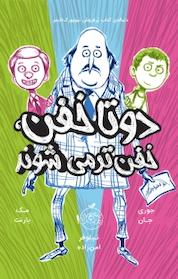 کتاب دوتا خفن خفن تر می شوند اثر مک بارنت نشر پرتقال