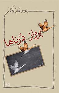 کتاب پرواز درناها نشر انتشارات کتاب نیستان هنر   