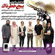 کتاب پیچ خطرناک نشر آوای چیروک - نسخه صوتی 