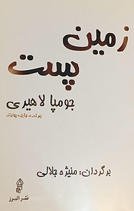 کتاب زمین پست نشر انتشارات البرز   